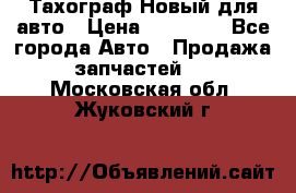  Тахограф Новый для авто › Цена ­ 15 000 - Все города Авто » Продажа запчастей   . Московская обл.,Жуковский г.